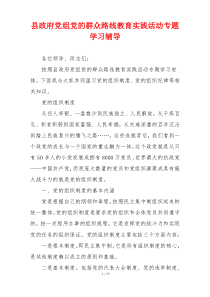 县政府党组党的群众路线教育实践活动专题学习辅导