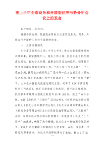 在上半年全市商务和开放型经济形势分析会议上的发言