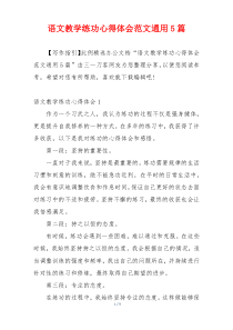 语文教学练功心得体会范文通用5篇