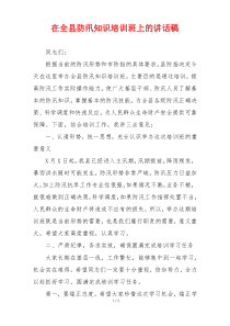 在全县防汛知识培训班上的讲话稿