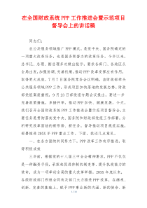 在全国财政系统PPP工作推进会暨示范项目督导会上的讲话稿