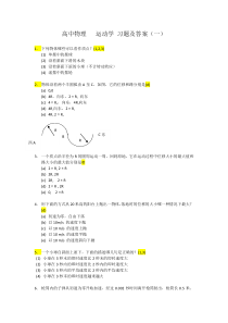 高中物理-运动学-习题及答案-(一)