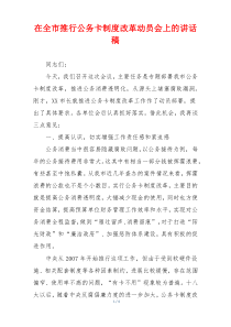 在全市推行公务卡制度改革动员会上的讲话稿