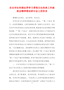 在全市社科理论界学习贯彻文化传承工作座谈会精神理论研讨会上的发言