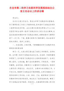 在全市第二批学习实践科学发展观活动办公室主任会议上的讲话稿