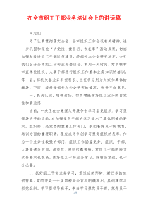 在全市组工干部业务培训会上的讲话稿