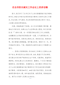 在全市防灾减灾工作会议上的讲话稿