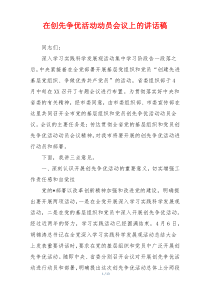 在创先争优活动动员会议上的讲话稿