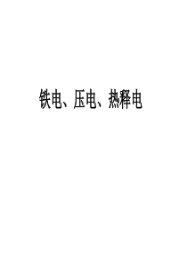 压电、热释电与铁电材料