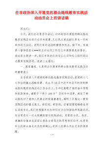 在市政协深入开展党的群众路线教育实践活动动员会上的讲话稿