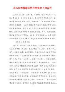 在长江流域商务协作座谈会上的发言