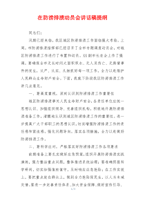 在防涝排渍动员会讲话稿提纲