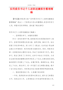 实用委员书记个人述职述廉报告整理精编