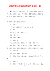 迎新年趣味游戏活动策划方案实例5篇