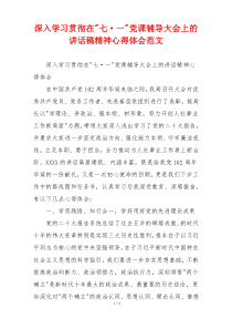 深入学习贯彻在-七·一-党课辅导大会上的讲话稿精神心得体会范文