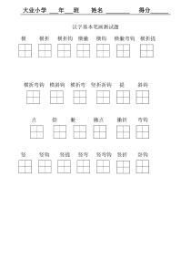 一年级-汉字基本笔画测试题