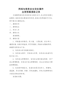 网络与信息安全突发事件应急预案演练记录