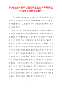 机关党支部班子专题组织生活会和开展民主评议党员对照检查材料