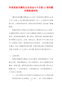 市局党组专题民主生活会6个方面11项问题对照检查材料