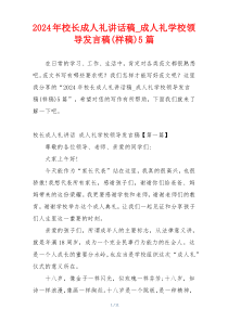 2024年校长成人礼讲话稿_成人礼学校领导发言稿(样稿)5篇