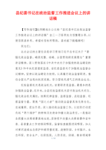 县纪委书记在政治监督工作推进会议上的讲话稿