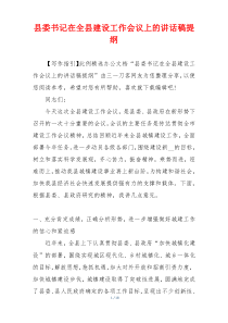 县委书记在全县建设工作会议上的讲话稿提纲