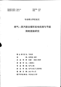 燃气蒸汽联合循环发电机理与节能降耗措施研究