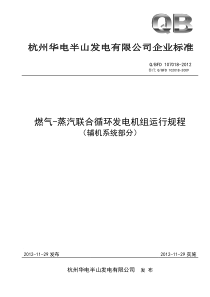 燃气蒸汽联合循环发电机组运行规程(辅机系统部分)XXXX5