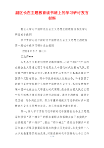 副区长在主题教育读书班上的学习研讨发言材料