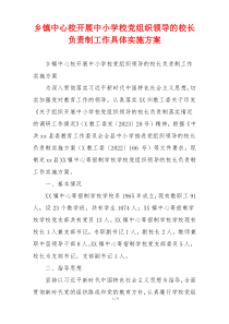 乡镇中心校开展中小学校党组织领导的校长负责制工作具体实施方案