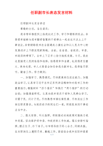 任职副市长表态发言材料