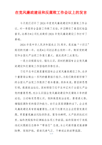 在党风廉政建设和反腐败工作会议上的发言