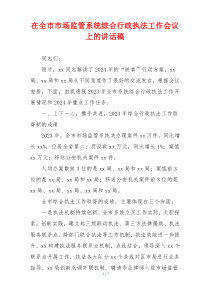 在全市市场监管系统综合行政执法工作会议上的讲话稿