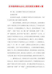 在市组织部长会议上的交流发言整理4篇