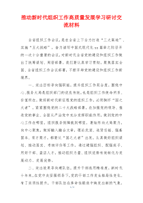 推动新时代组织工作高质量发展学习研讨交流材料