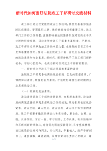 新时代如何当好法院政工干部研讨交流材料