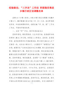 经验做法：“三字诀”工作法 积极稳妥推进乡镇行政区划调整改革