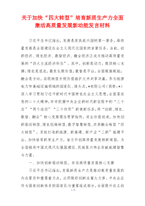 关于加快“四大转型”培育新质生产力全面激活高质量发展新动能发言材料