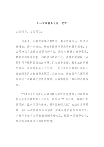 X公司在商务大会上发言