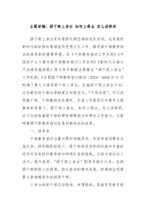 主题讲稿团干部上讲台如何上得去怎么讲得好