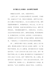 在升旗仪式上的演讲此时清明万物清明