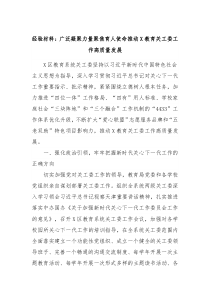 经验材料广泛凝聚力量聚焦育人使命推动X教育关工委工作高质量发展