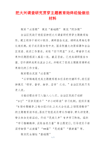 把大兴调查研究贯穿主题教育始终经验做法材料