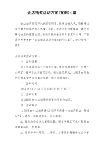 金店抽奖活动方案(案例)4篇