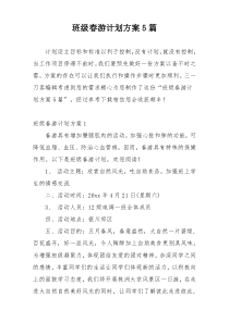 班级春游计划方案5篇