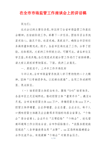 在全市市场监管工作座谈会上的讲话稿