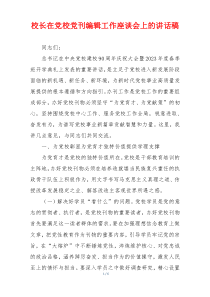 校长在党校党刊编辑工作座谈会上的讲话稿