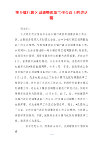 在乡镇行政区划调整改革工作会议上的讲话稿