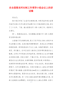 在全面落实河长制工作领导小组会议上的讲话稿