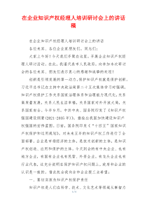 在企业知识产权经理人培训研讨会上的讲话稿